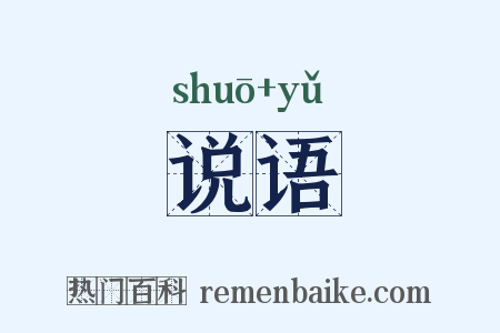 说语是什么意思的图片